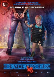 Напарник (2017) Напарник (2017)