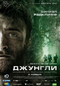 Джунгли (2017) Джунгли (2017)