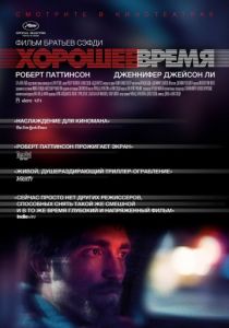 Хорошее время (2017) Хорошее время (2017)