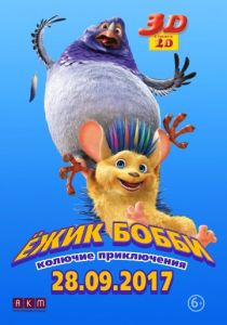Ежик Бобби: Колючие приключения (2016) Ежик Бобби: Колючие приключения (2016)