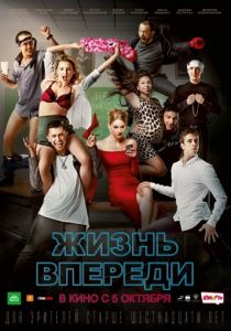 Жизнь впереди (2017) Жизнь впереди (2017)