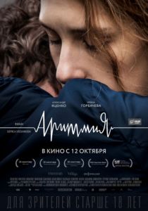 Аритмия (2017) Аритмия (2017)