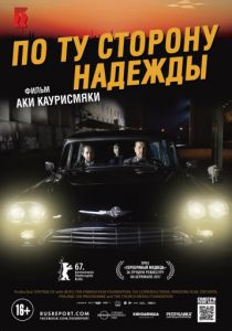 По ту сторону надежды (2017) По ту сторону надежды (2017)