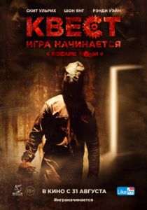 Квест (2016) Квест (2016)