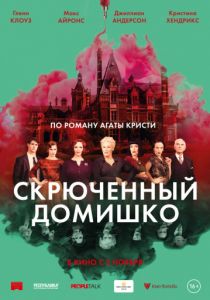 Скрюченный домишко (2017) Скрюченный домишко (2017)