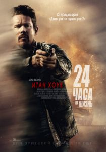24 часа на жизнь (2017) 24 часа на жизнь (2017)