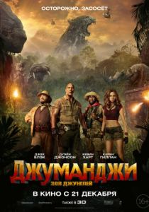 Джуманджи: Зов джунглей (2017) Джуманджи: Зов джунглей (2017)