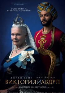 Виктория и Абдул (2017) Виктория и Абдул (2017)