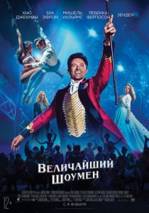 Величайший шоумен (2017) Величайший шоумен (2017)