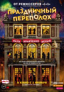 Праздничный переполох (2017) Праздничный переполох (2017)