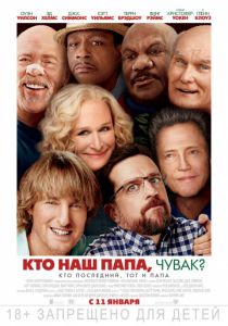 Кто наш папа, чувак? (2017) Кто наш папа, чувак? (2017)
