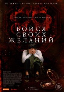 Бойся своих желаний (2017) Бойся своих желаний (2017)