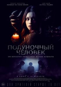Полуночный человек (2017) Полуночный человек (2017)