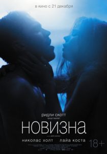 Новизна (2017) Новизна (2017)