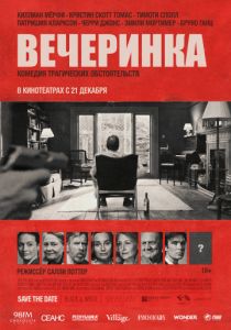 Вечеринка (2017) Вечеринка (2017)