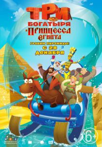 Три богатыря и принцесса Египта (2017) Три богатыря и принцесса Египта (2017)