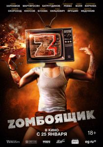 Zомбоящик (2017)