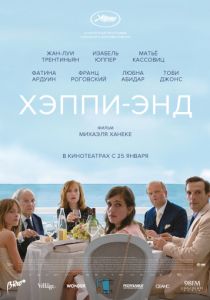 Хэппи-энд (2017) Хэппи-энд (2017)