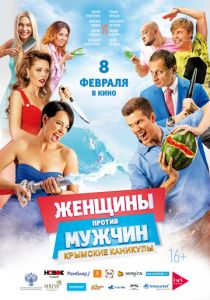 Женщины против мужчин: Крымские каникулы (2017) Женщины против мужчин: Крымские каникулы (2017)