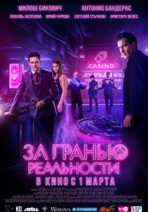 За гранью реальности (2018) За гранью реальности (2018)