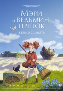 Мэри и ведьмин цветок (2017) Мэри и ведьмин цветок (2017)