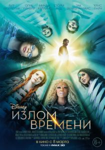 Излом времени (2018) Излом времени (2018)