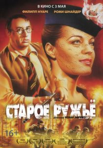 Старое ружье (1975) Старое ружье (1975)