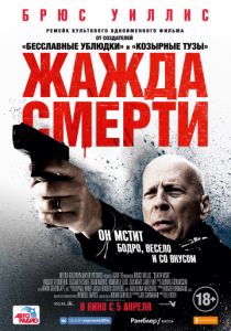 Жажда смерти (2018) Жажда смерти (2018)