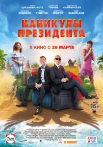 Каникулы президента (2018) Каникулы президента (2018)