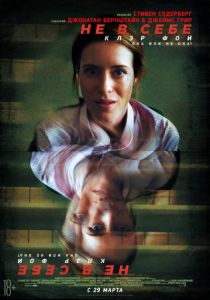 Не в себе (2018) Не в себе (2018)