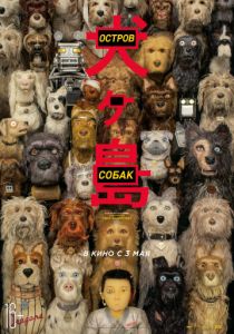Остров собак (2018) Остров собак (2018)