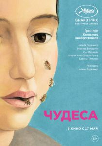 Чудеса (2014) Чудеса (2014)