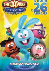 Смешарики. Дежавю (2018) Смешарики. Дежавю (2018)