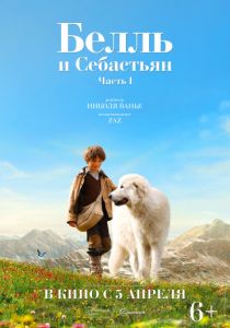 Белль и Себастьян (2013) Белль и Себастьян (2013)