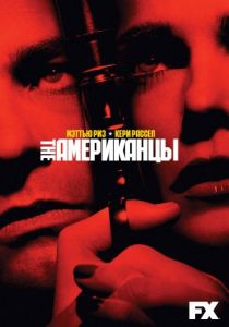 Американцы Американцы