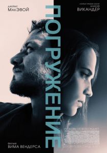 Погружение (2017) Погружение (2017)