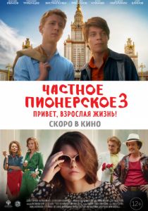Частное пионерское 3. Привет, взрослая жизнь! (2017) Частное пионерское 3. Привет, взрослая жизнь! (2017)