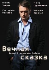 Вечная сказка (2013) Вечная сказка (2013)