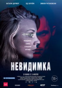 Невидимка (2018) Невидимка (2018)