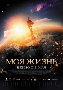 Моя жизнь (2018) Моя жизнь (2018)
