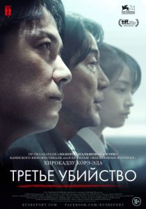 Третье убийство (2017) Третье убийство (2017)