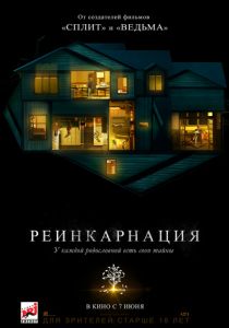 Реинкарнация (2018) Реинкарнация (2018)