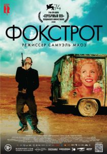 Фокстрот (2017) Фокстрот (2017)