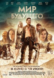 Мир будущего (2018) Мир будущего (2018)