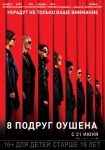 8 подруг Оушена (2018) 8 подруг Оушена (2018)