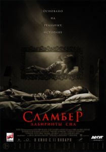 Сламбер: Лабиринты сна (2017) Сламбер: Лабиринты сна (2017)