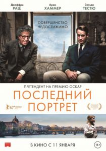 Последний портрет (2016) Последний портрет (2016)