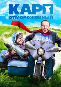Карп отмороженный (2017) Карп отмороженный (2017)