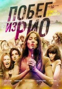 Побег из Рио (2016) Побег из Рио (2016)
