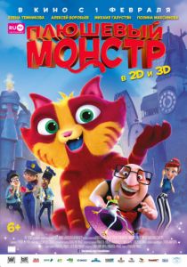 Плюшевый монстр (2017) Плюшевый монстр (2017)